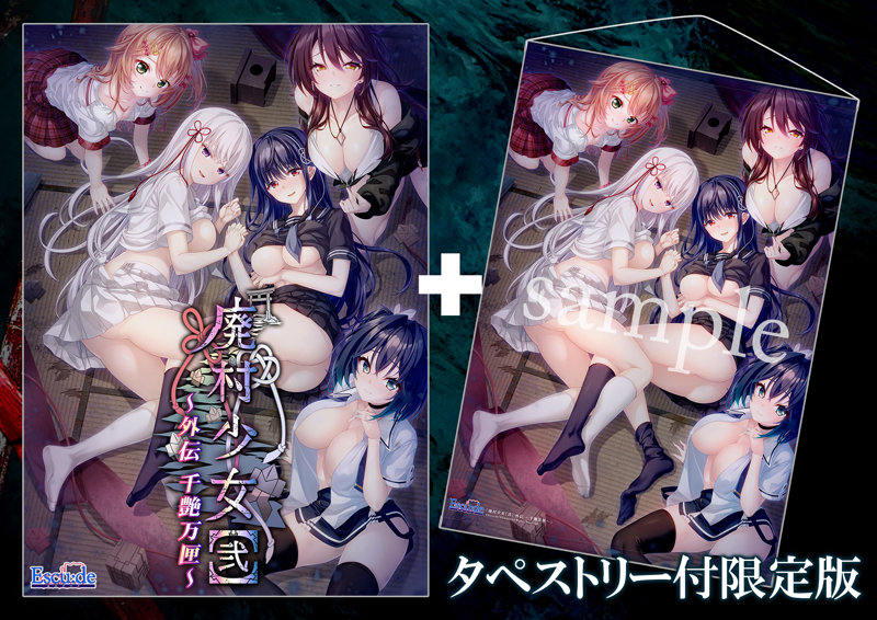 【受注限定生産】廃村少女［弐］ 外伝 〜千艶万匣〜 タペストリー付限定版