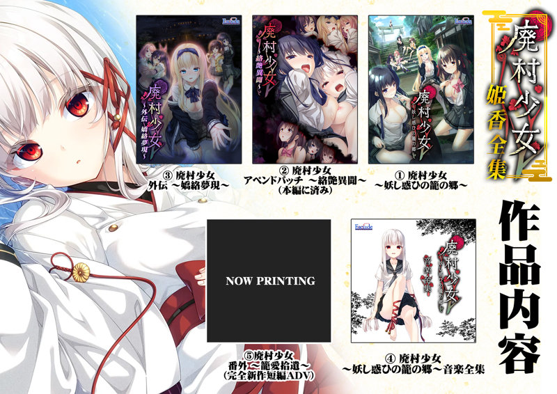 【FANZA限定】廃村少女 姫香全集 オリジナルA4イラストクロス付き 画像1