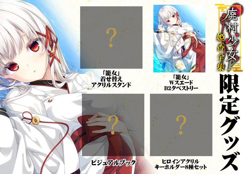 【FANZA限定】廃村少女 姫香全集 オリジナルA4イラストクロス付き 画像2