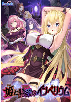 姫と艶欲のインペリウム