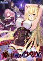姫と艶欲のインぺリウム