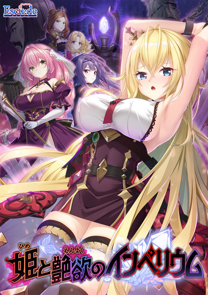 【FANZA限定】姫と艶欲のインぺリウム オリジナルA4イラストクロス付き