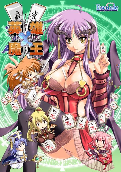 プリティプライスシリーズ 麻雀 英雄×魔王 廉価版