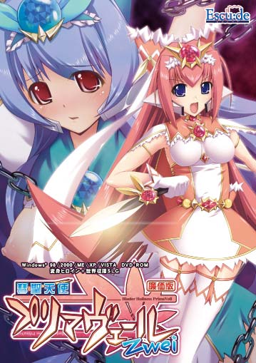 プリティプライスシリーズ 彗聖天使プリマヴェールZwei 廉価版