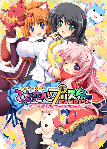 乙女恋心プリスターFANDISC 〜もっとHに恋せよ乙女〜 初回限定サウンドBOX版