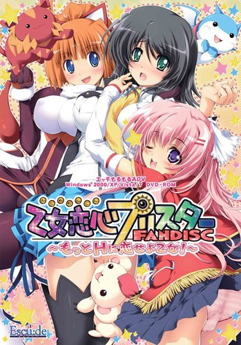 乙女恋心プリスターFANDISC〜もっとHに恋せよ乙女!〜【廉価版】