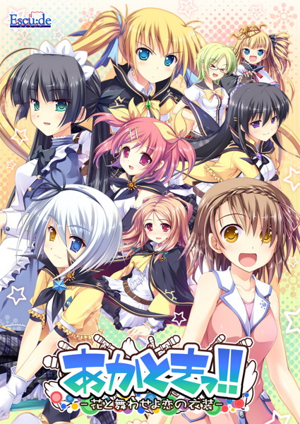 あかときっ!!花と舞わせよ恋の衣装 新装版