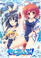 せんすいぶ！のサムネイル画像