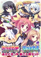 あかときっ・新ご入隊セットのサムネイル画像