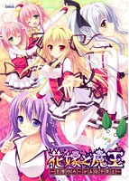 花嫁と魔王 〜王室のハーレムは下克上〜のサムネイル画像