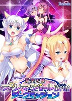 【FANZA限定】遊聖天使プリマヴェールDrei ダークミッション オリジナルA4タペストリー付のサムネイル画像