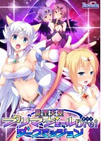 遊聖天使プリマヴェールDrei ダークミッション シャペストリー付のサムネイル画像