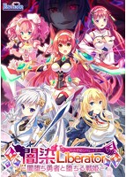 【FANZA限定】闇染Liberator-闇堕ち勇者と堕ちる戦姫- オリジナルA4タペストリー付き