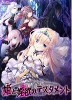 【FANZA限定】姫と婬欲のテスタメント オリジナルA4タペストリー付き