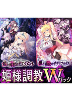 【FANZA限定】姫様調教Wパック オリジナルA4タペストリー付き
