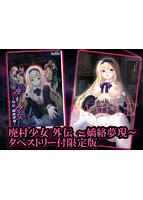 廃村少女 外伝 ～嬌絡夢現～ タペストリー付限定版