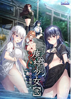【FANZA限定】廃村少女［弐］〜陰り誘う秘姫の匣〜 オリジナルA4イラストクロス付き