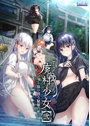 【FANZA限定】廃村少女［弐］～陰り誘う秘姫の匣～ オリジナルA4イラストクロス付き