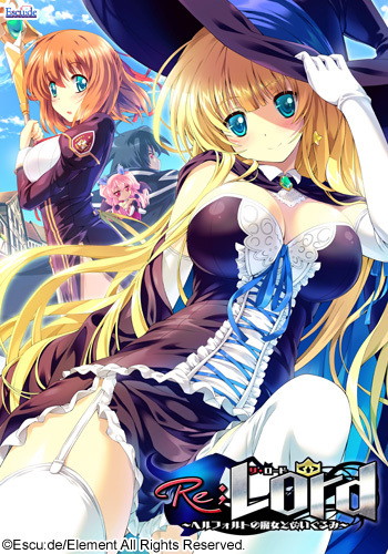Re;Lord〜ヘルフォルトの魔女とぬいぐるみ〜 シリーズ導入価格版