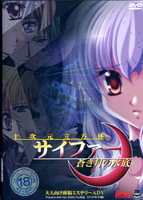 十次元立方体サイファー 蒼き月の水底 DVD-ROM版のサムネイル画像