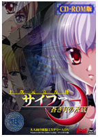 十次元立方体サイファー 蒼き月の水底 CD-ROM版のサムネイル画像