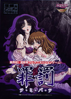 罪罰 〜ツミバツ〜のサムネイル画像