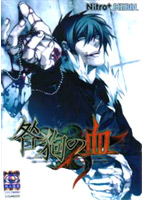 咎狗の血 初回限定版のサムネイル画像