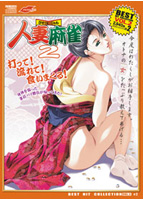 人妻麻雀 （ひとづま〜じゃん）2 【廉価版】のサムネイル画像