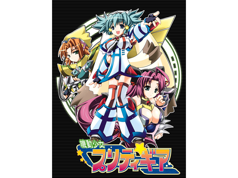 機動少女プリティギア