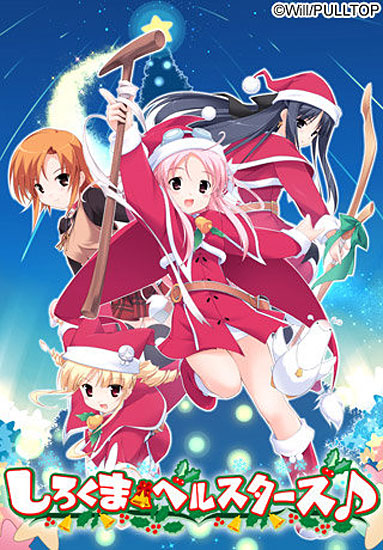 しろくまベルスターズ♪ Xmas Box（初回版） 流通テレカ付