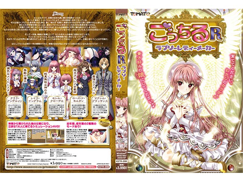 ごっちるR-ラブリーレディーメーカー-