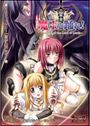 魔王と踊れ！ 〜Legend of the Lord of Lords〜