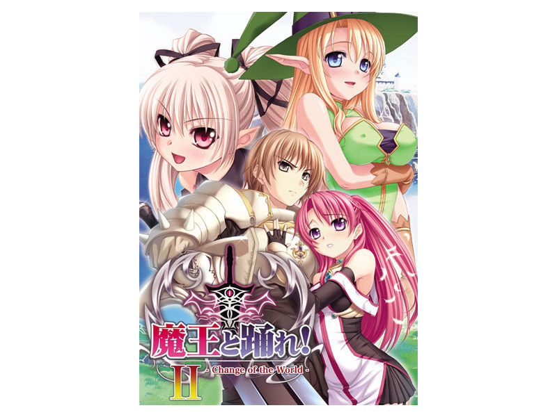 魔王と踊れ！2 〜change of the world〜 通常版