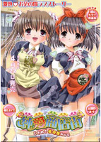 純愛商店街 初回特典版のサムネイル画像