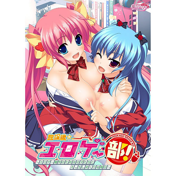 放課後☆エロゲー部!〜エロゲー制作のため女の子たちとえっちしまくりな毎日〜