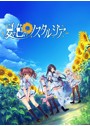 【数量限定】夏の色のノスタルジア DMMオリジナルイラストカード付
