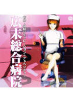 広末総合病院のサムネイル画像