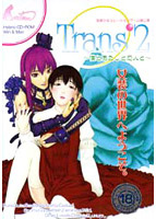 Trans2 〜僕とあたしと恋人と〜のサムネイル画像