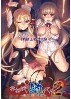 おねがい助けて！！2 〜注がれ続ける精液〜のサムネイル画像