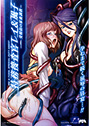 特務捜査官レイ＆風子〜受精街の家畜調教〜