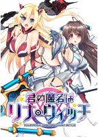 君の魔名はリナ・ウィッチのサムネイル画像