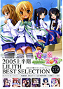 2005上半期リリスベストセレクションwith女子寮えっち♪
