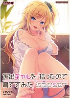 【FANZA限定】家出ギャルを拾ったので育ててみた オリジナルブロマイド付き
