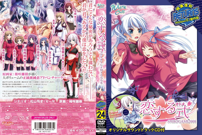 恋する式〜SHIKIGAMI 2008〜 Windows8.1動作版