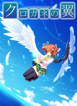 クロガネの翼 Windows8.1動作版