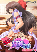 露出の女神さま 第2巻 胡桃沢久美子編のサムネイル画像