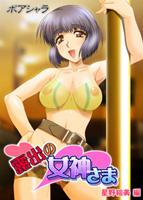 露出の女神さま 第4巻 星野絵美編のサムネイル画像