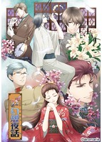 蝶の毒 華の鎖〜幻想夜話〜 初回生産限定のサムネイル画像