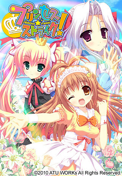 プリンセス☆ストライク！