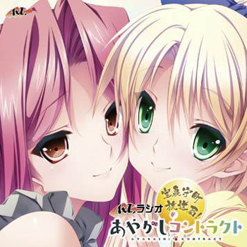 AXLラジオ「あやかしコントラクト」宝泉守町放送局!
